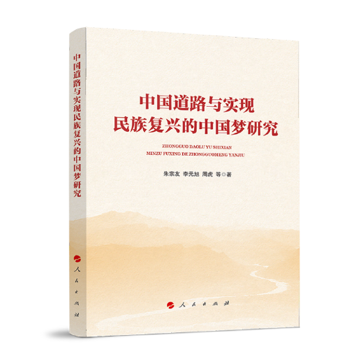 中國(guó)道路與實(shí)現(xiàn)民族復(fù)興的中國(guó)夢(mèng)研究