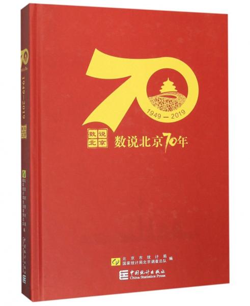 数说北京70年（1949-2019附光盘）