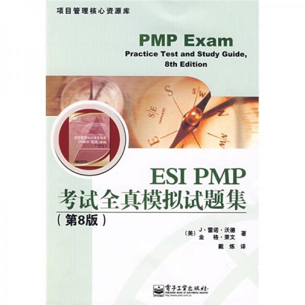 項目管理核心資源庫：ESI PMP考試全真模擬試題集