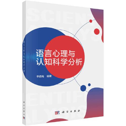 語言心理與認(rèn)知科學(xué)分析