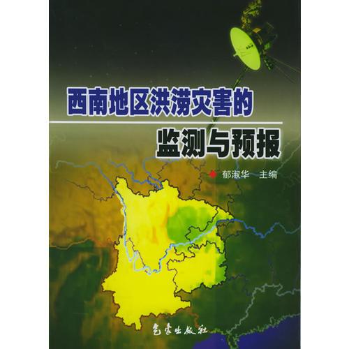 西南地區(qū)洪澇災(zāi)害的監(jiān)測與預(yù)報(bào)