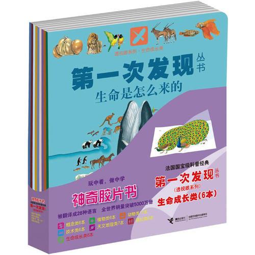 第一次发现丛书.透视眼系列.生命成长类