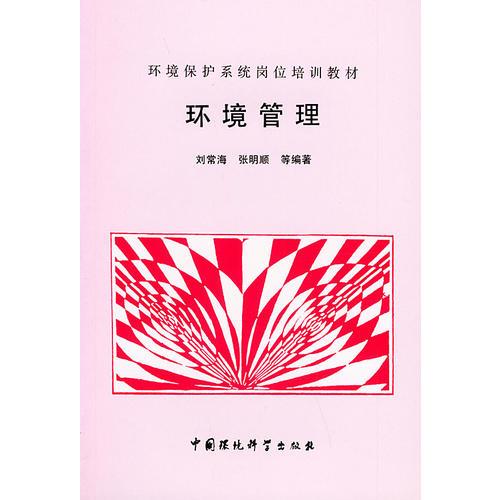 環(huán)境管理——環(huán)境保護系統(tǒng)崗位培訓教材