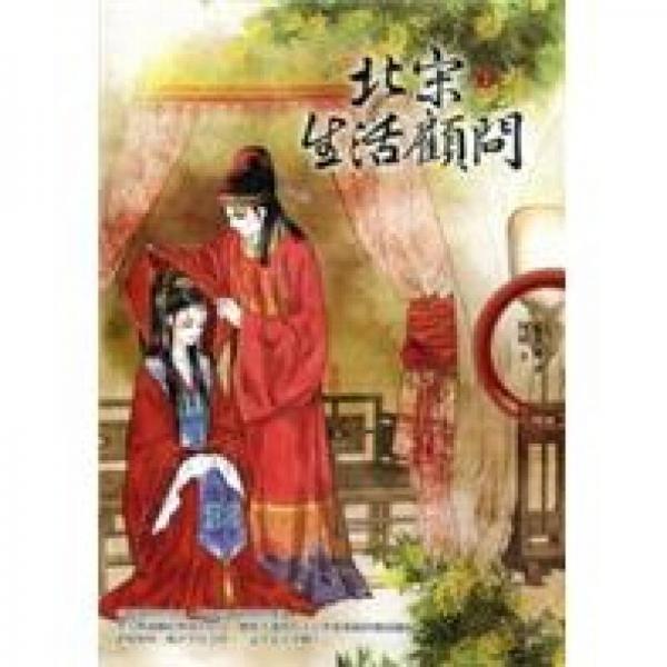 北宋生活顧問(wèn)2