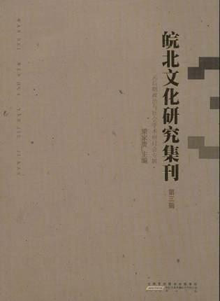 皖北研究文化辑刊