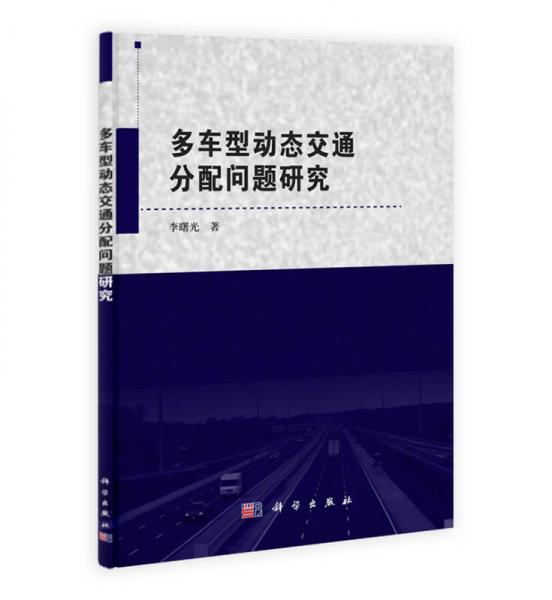 多車型動態(tài)交通分配問題研究