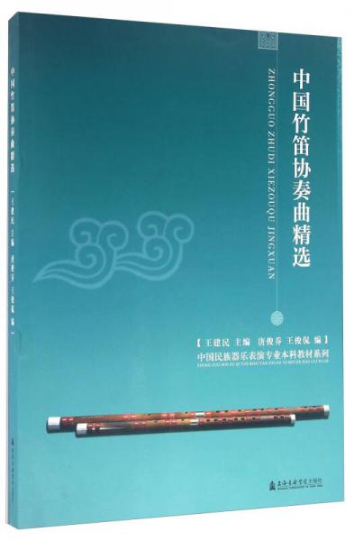 中国竹笛协奏曲精选