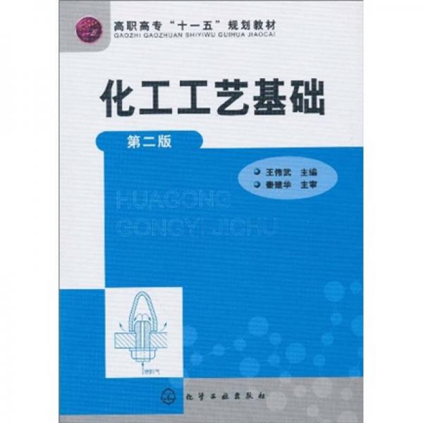 高职高专“十一五”规划教材：化工工艺基础（第2版）