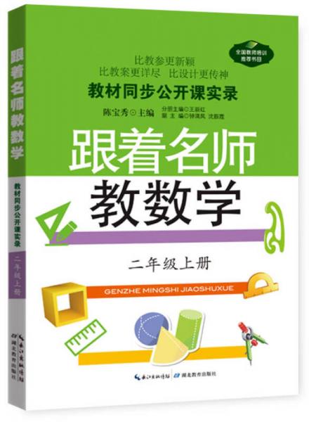 教材同步公开课实录：跟着名师教数学（二年级上册）