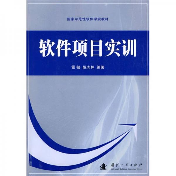 國家示范性軟件學院教材：軟件項目實訓