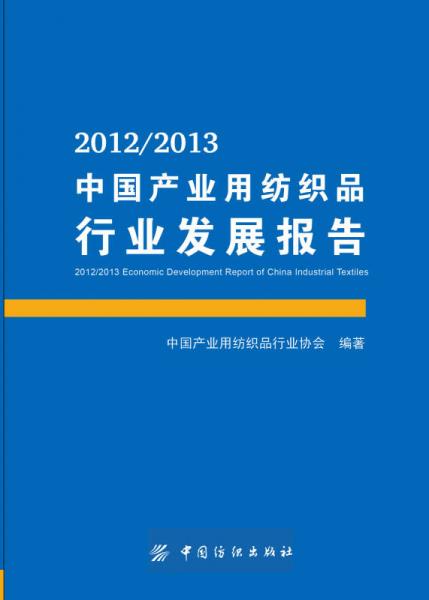 2012/2013中国产业用纺织品行业发展报告