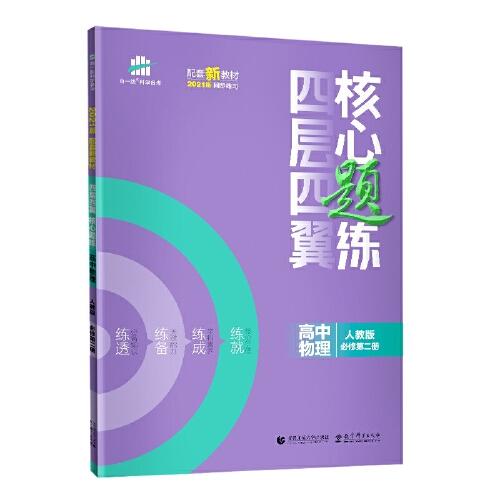 曲一線四層四翼核心題練高中物理必修第二冊人教版2021版同步練習配套新教材五三