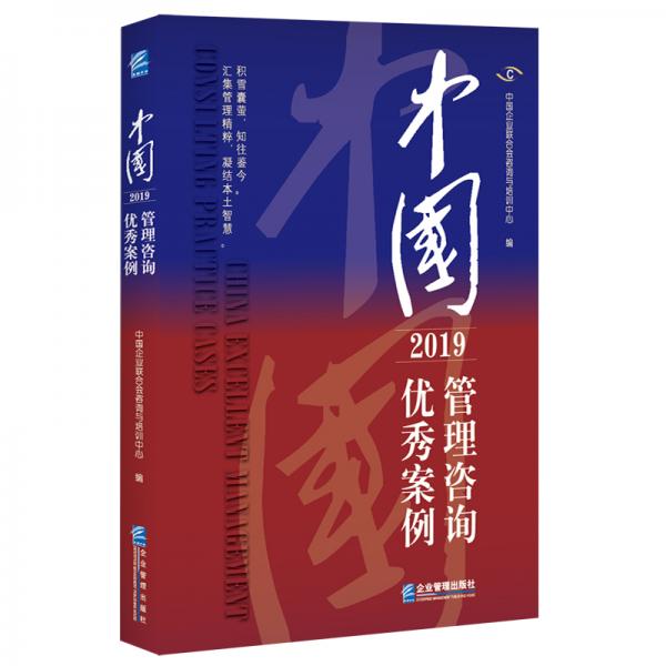 中国管理咨询优秀案例（2019）