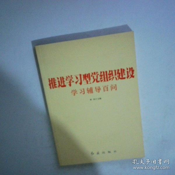 推進學習型黨組織建設(shè)學習輔導百問