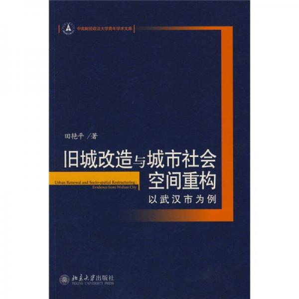 旧城改造与城市社会空间重构