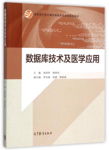 数据库技术及医学应用/教育部大学计算机课程改革项目规划教材