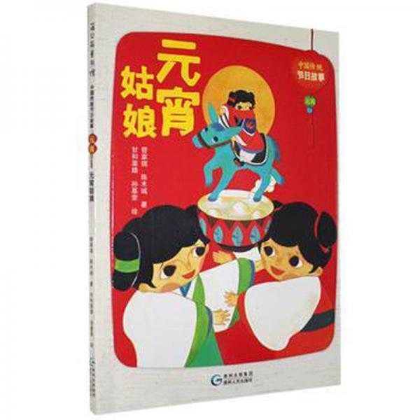 中國傳統(tǒng)節(jié)日故事. 元宵 : 元宵姑娘