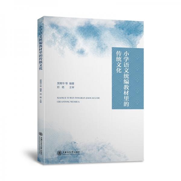 小学语文统编教材里的传统文化