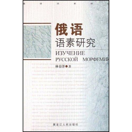 俄語語素研究