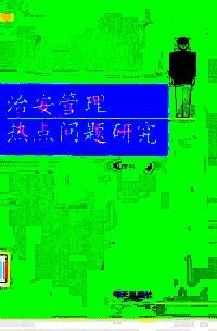 治安管理熱點問題研究