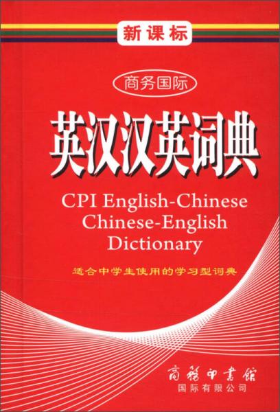 商務(wù)國際學(xué)生工具書系列：新課標(biāo)商務(wù)國際英漢漢英詞典