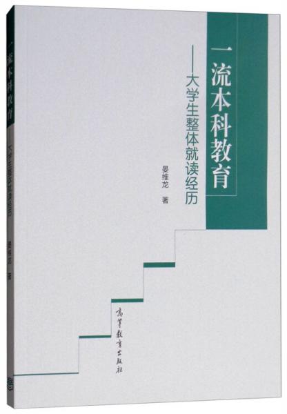 一流本科教育：大學(xué)生整體就讀經(jīng)歷