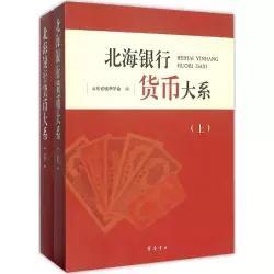 北海銀行貨幣大系