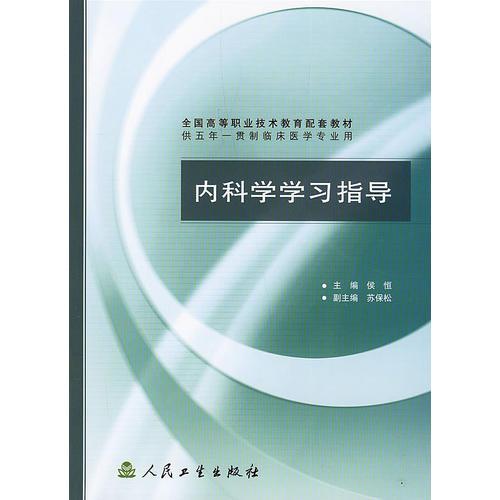 內(nèi)科學(xué)學(xué)習(xí)指導(dǎo)