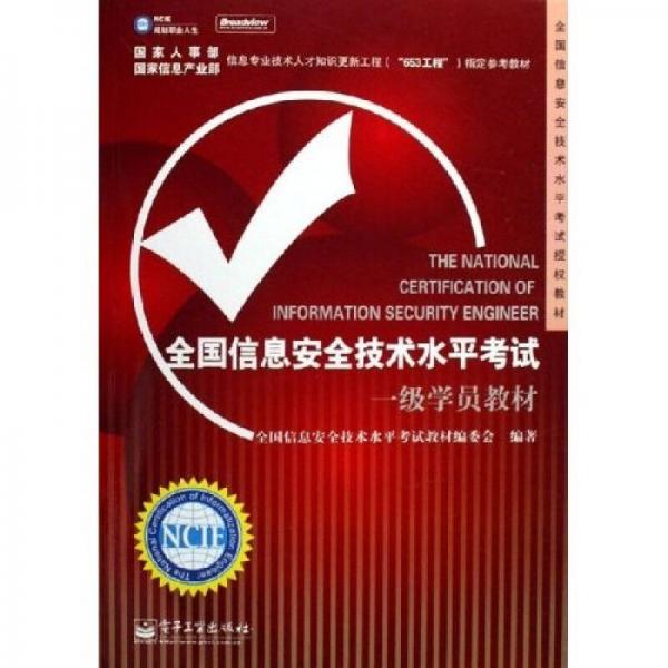 全國(guó)信息安全技術(shù)水平考試授權(quán)教材：全國(guó)信息安全技術(shù)水平考試一級(jí)學(xué)員教材