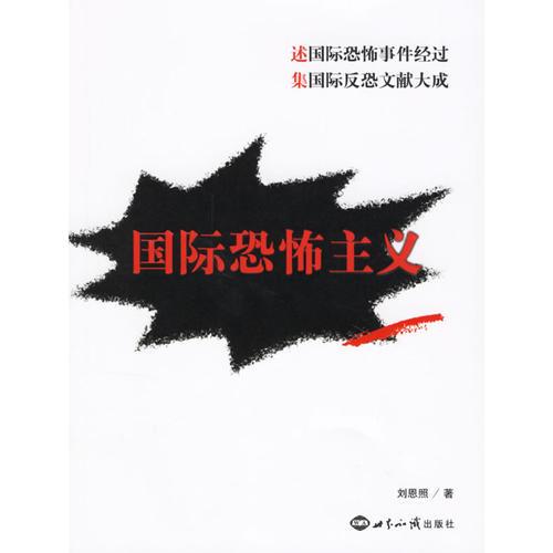 國(guó)際恐怖主義