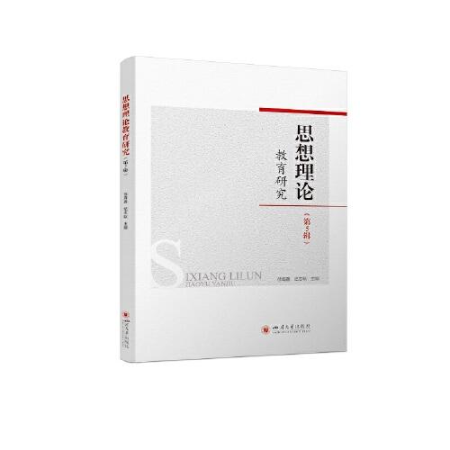 思想理論教育研究（第5輯）