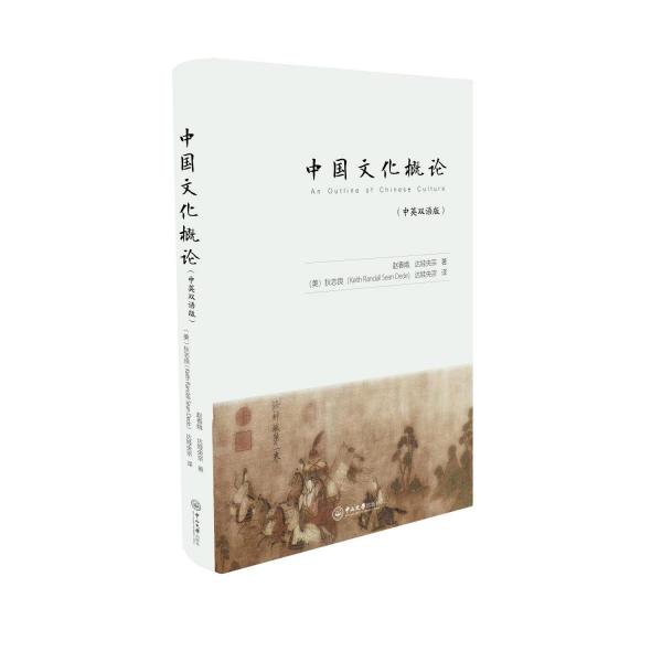 中國文化概論(中英雙語版)