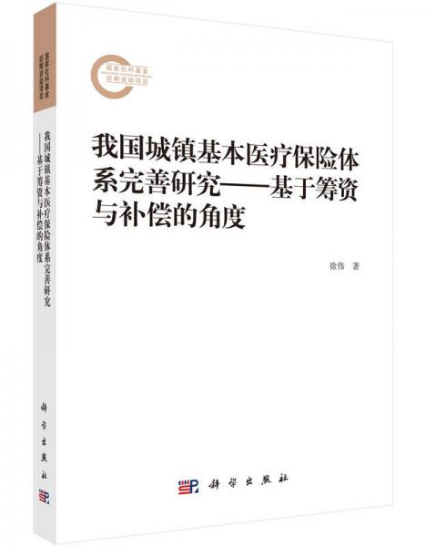 我国城镇基本医疗保险体系完善研究 基于筹资与补偿的角度