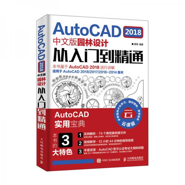 AutoCAD2018中文版园林设计从入门到精通