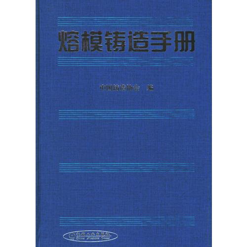 熔模鑄造手冊(cè)   精