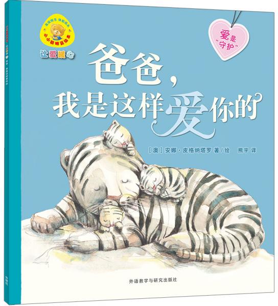 爸爸，我是這樣愛你的/小小聰明豆繪本讓愛暖心