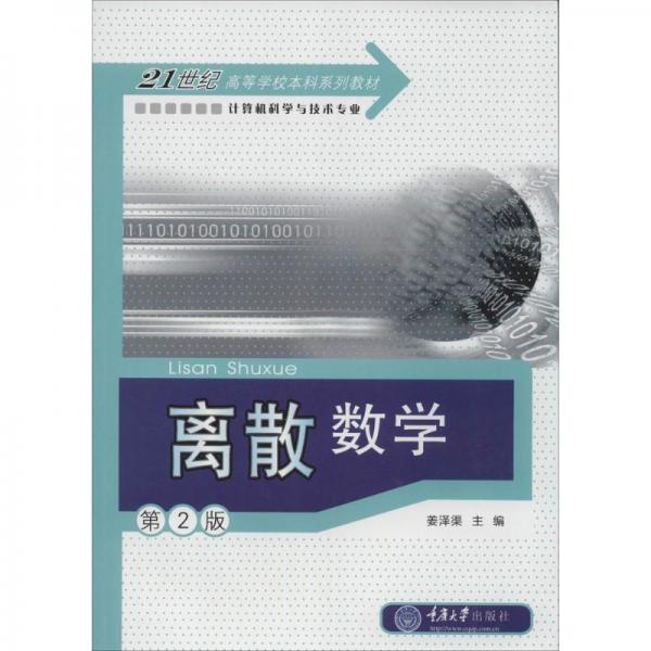 離散數(shù)學(xué)