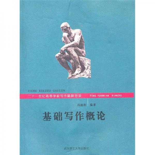 基礎(chǔ)寫作概論