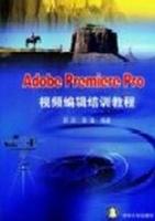Adobe Premiere Pro视频编辑培训教程