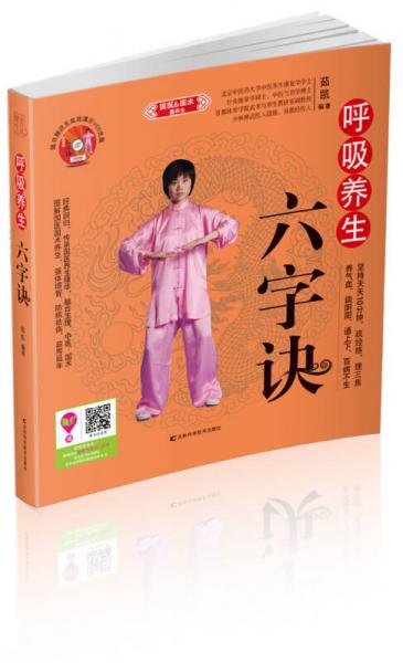 呼吸養(yǎng)生六字訣