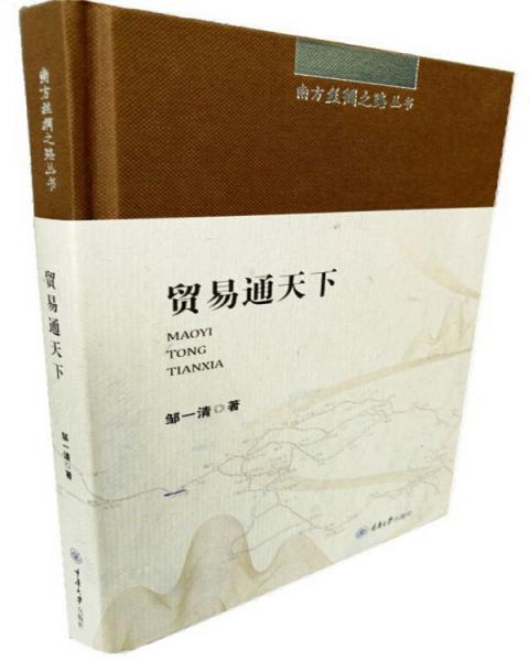 南方絲綢之路叢書(shū)：貿(mào)易通天下