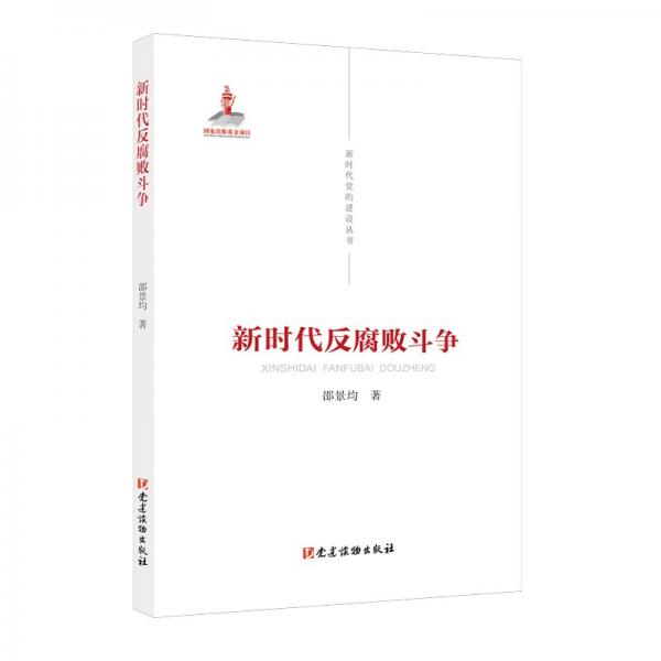 新時(shí)代黨的建設(shè)叢書——新時(shí)代反腐敗斗爭