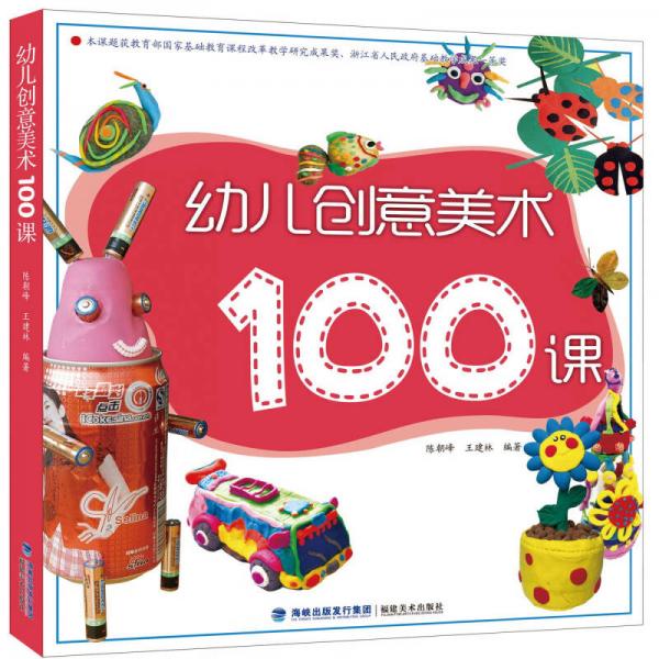 幼兒創(chuàng)意美術(shù)100課