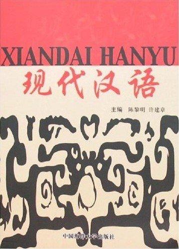 現(xiàn)代漢語