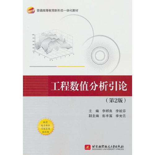 工程數(shù)值分析引論（第2版）（教材）