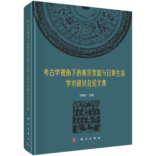 考古學(xué)視角下的秦漢家庭與日常生活學(xué)術(shù)研討會論文集