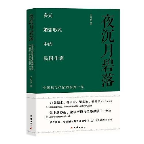 夜沉月碧落 : 多元婚恋形式中的民国作家——中国现代作家的蜕变一代