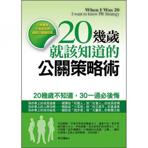 20几岁就该知道的公关策略术