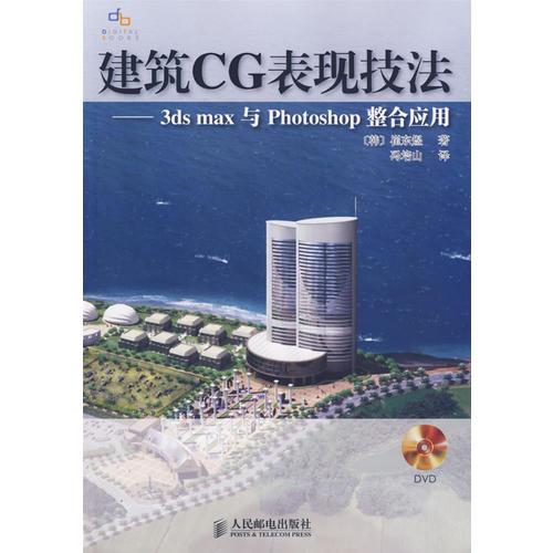 建筑CG表现技法：3ds max与 Photoshop整合应用