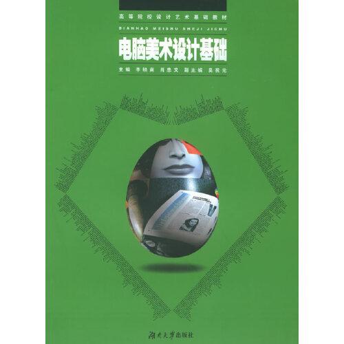 電腦美術(shù)設(shè)計(jì)基礎(chǔ)